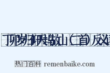 丁卯岁归仰天坞故山（二首）反义词是什么意思的图片